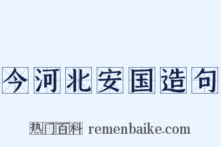 今河北安国造句是什么意思的图片